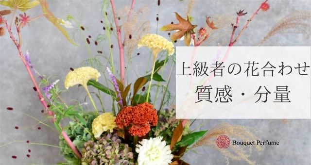 花 色合わせ コツを掴めば必ず上手くなる 花の質感 分量で花の組合上達方法 フラワーアレンジメント教室 横浜