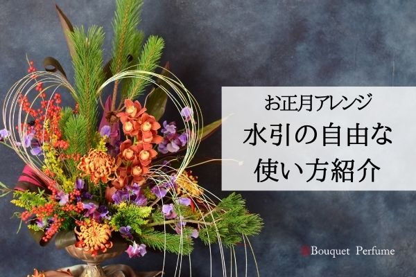 フラワーアレンジメント 水引 使い方色々 お正月アレンジに花と使う水引の使い方 フラワーアレンジメント教室 横浜