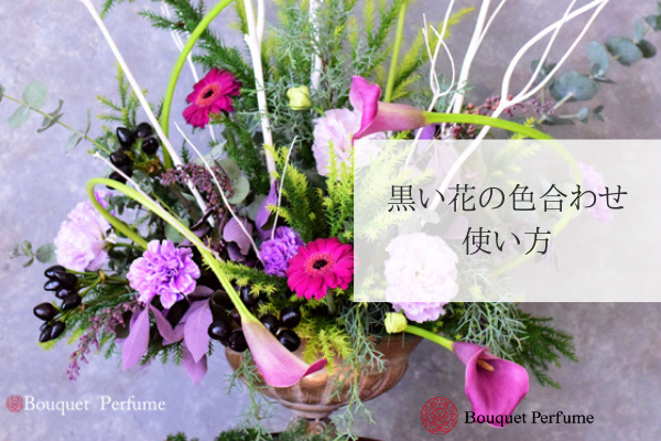 フラワーアレンジメント 上達のコツ 秋と冬に使いたい黒い花の色合わせでフラワーアレンジメントが上達 フラワーアレンジメント教室 横浜