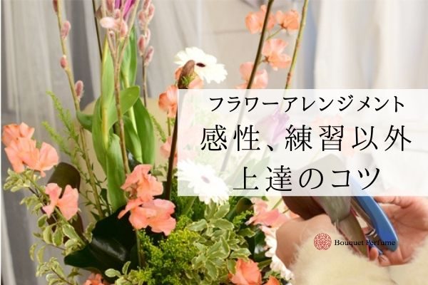 フラワーアレンジメント 上達のコツ 感性 花の練習以外に必ず上達する大切なフラワーアレンジメント上達のコツ フラワーアレンジメント教室 横浜