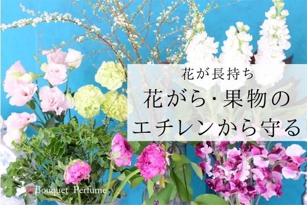 花 長持ち エチレンから花を守る 果物 花がらに気をつけて花を長持ちさせる方法 フラワーアレンジメント教室 横浜