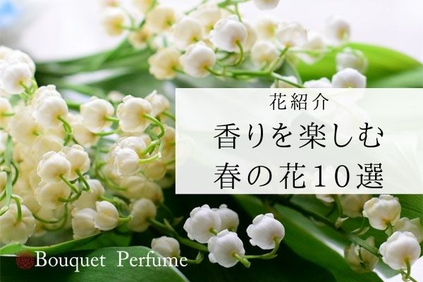 香りのよい春の花10種類と 春のフラワーアレンジメント作品集 フラワーアレンジメント教室 横浜