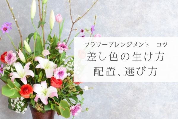 フラワーアレンジメント コツ 差し色で印象的な花に 生け方 花の選び方 配置のコツ フラワーアレンジメント教室 横浜