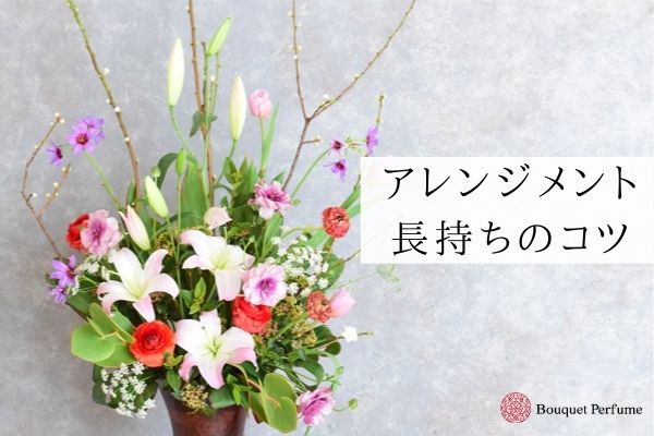 フラワーアレンジメント 長持ち お花を長持ちさせるフラワーアレンジメントの作り方のコツ フラワーアレンジメント教室 横浜