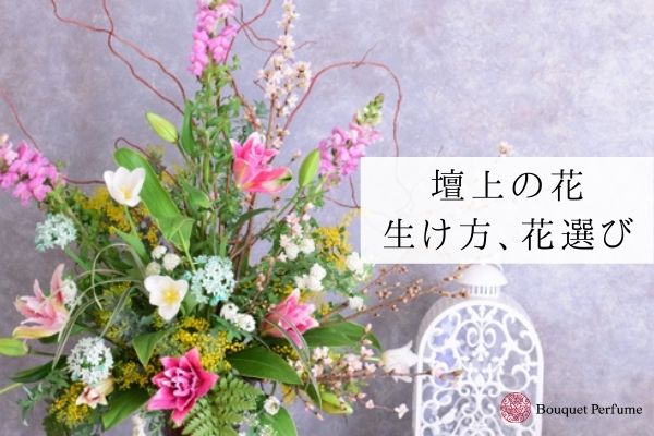 壇上の花 作り方 壇上のアレンジメントの作り方 花の選び方 フラワーアレンジメント教室 横浜