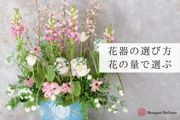 花器 選び方 花に合わせたオアシスの大きさ 花器の選び方のコツとは フラワーアレンジメント教室 横浜