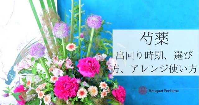 5月 花 初夏の花 芍薬 シャクヤク の花と5月のフラワーアレンジメン紹介 フラワーアレンジメント教室 横浜