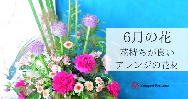 お花 6月 フラワーアレンジメントの花材におすすめ 蒸し暑い6月に花持ちが良いお花5種類 フラワーアレンジメント教室 横浜