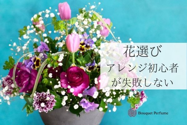 フラワーアレンジメント 初心者 失敗しないお花の選び方 初心者の方におすすめフラワーアレンジメントのお花とは フラワーアレンジメント教室 横浜