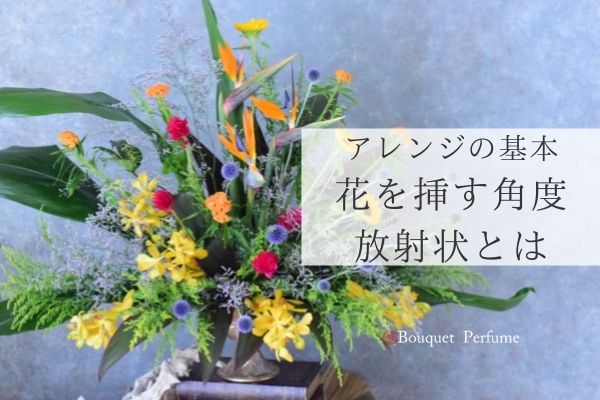 フラワーアレンジメント 基本 花を挿す角度とは 放射状に角度をつける正しい基本の作り方 フラワーアレンジメント教室 横浜