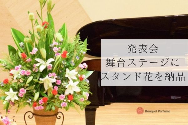 発表会 花 舞台ステージのスタンド花を横浜の音楽教室様からご注文頂きました フラワーアレンジメント教室 横浜
