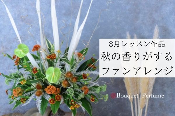 フラワーアレンジメント 8月 生花とドライフラワーで夏から秋へ 8月の終わりの大きいアレンジメント フラワーアレンジメント教室 横浜