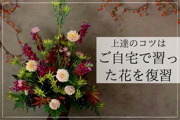 フラワーアレンジメント 花材 秋のラインフラワーの花材選び 基本の花と葉の選び方とは フラワーアレンジメント教室 横浜