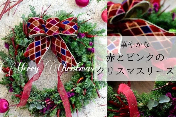 クリスマスリース 由来 材料の葉っぱ 木の実 オーナメント クリスマスリボンの意味 フラワーアレンジメント教室 横浜