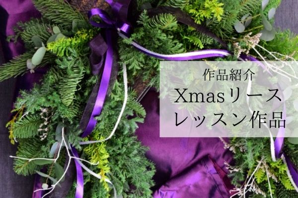 クリスマスリース レッスン 単発でレッスンを体験 紫色の馬蹄型クリスマスリースが完成 フラワーアレンジメント教室 横浜