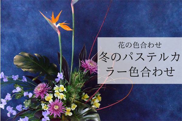 花 色合わせ パステルカラーと葉の組み合わせで季節感を演出するフラワーアレンジメントの花の色合わせ フラワーアレンジメント教室 横浜