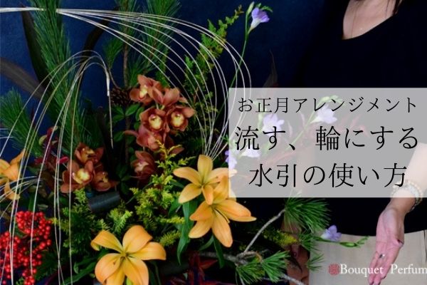 水引 使い方 お正月アレンジメントに水引を使って華やかに作ったフラワーアレンジメント フラワーアレンジメント教室 横浜