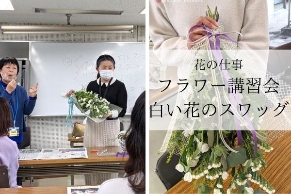 出張レッスン 横浜 ドライフラワーになる花でスワッグ作り 花教室の講師が出張レッスンのご報告 フラワーアレンジメント教室 横浜